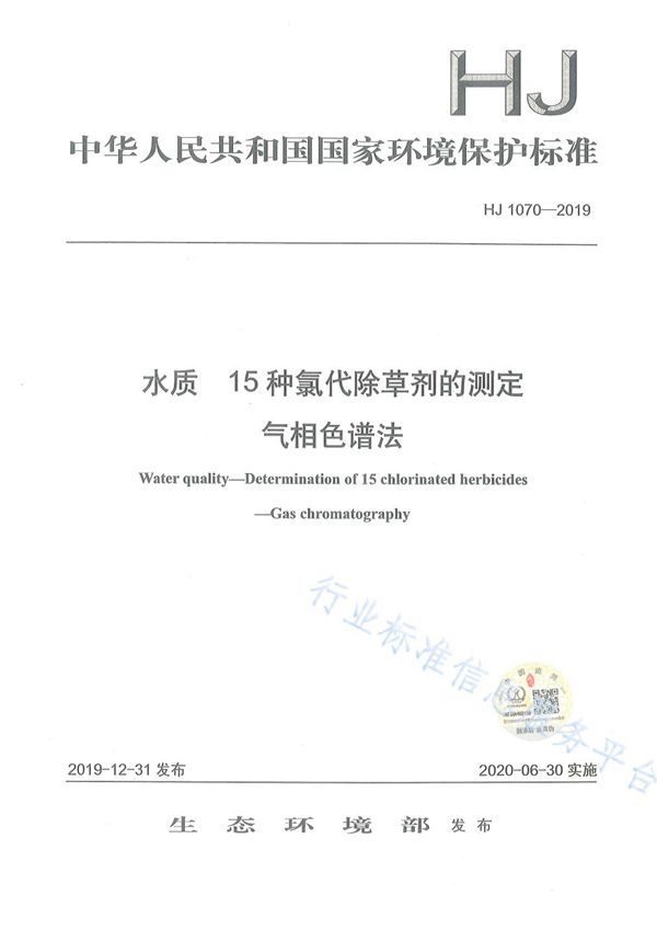 HJ1070-2019 水质 15种氯代除草剂的测定 气相色谱法