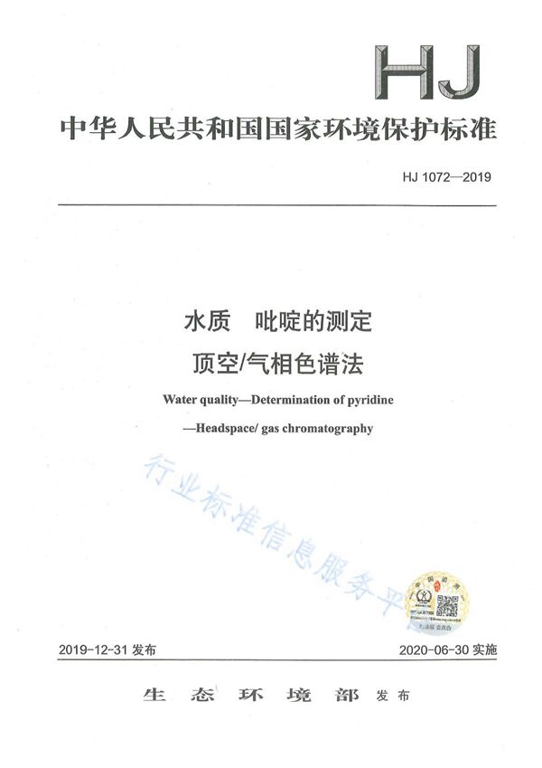 HJ1072-2019 水质 吡啶的测定 顶空/气相色谱法