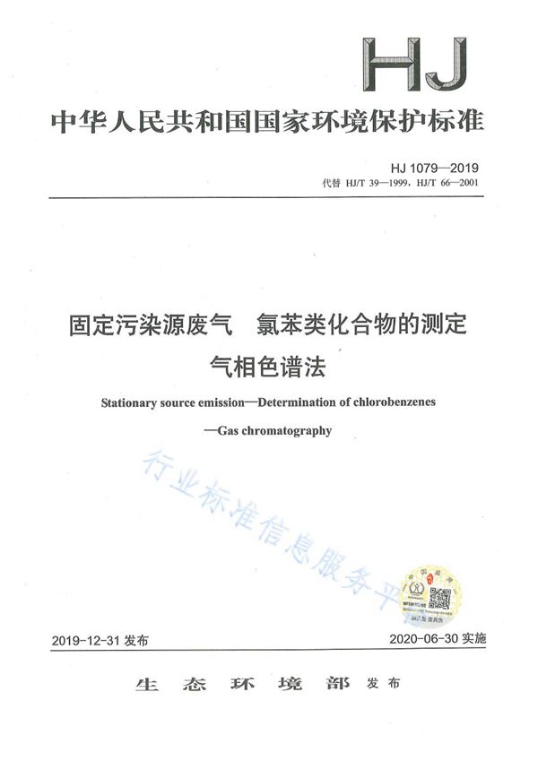 HJ1079-2019 固定污染源废气 氯苯类化合物的测定 气相色谱法