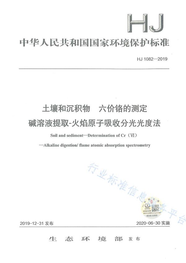 HJ1082-2019 土壤和沉积物 六价铬的测定 碱溶液提取-火焰原子吸收分光光度法