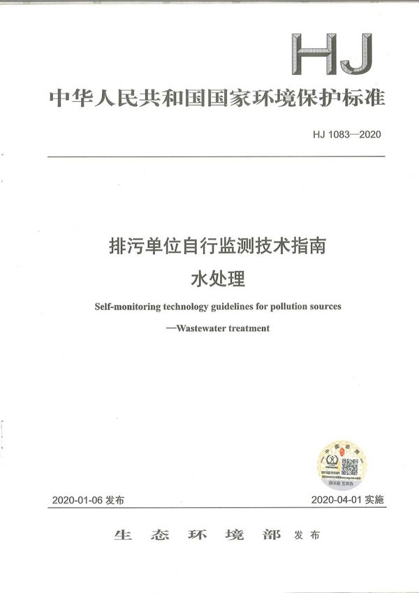 HJ1083-2020 排污单位自行监测技术指南 水处理