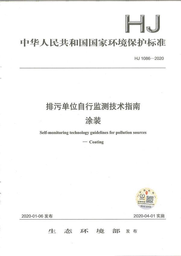 HJ1086-2020 排污单位自行监测技术指南 涂装