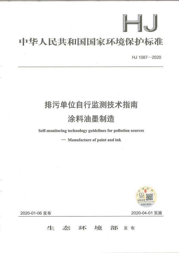 HJ1087-2020 排污单位自行监测技术指南 涂料油墨制造