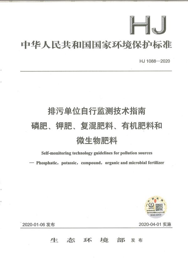 HJ1088-2020 排污单位自行监测技术指南 磷肥、钾肥、复混肥料、有机肥料和微生物肥料