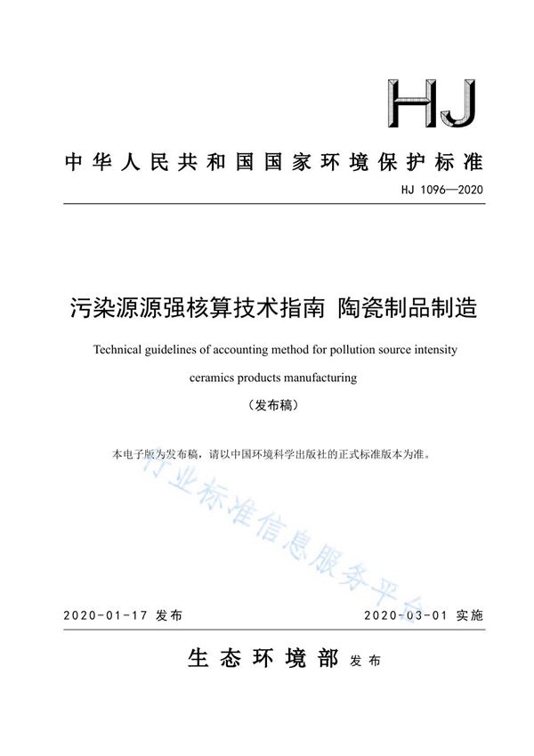 HJ1096-2020 污染源源强核算技术指南 陶瓷制品制造