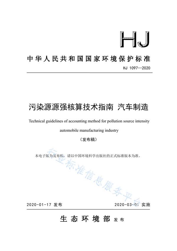 HJ1097 -2020 污染源源强核算技术指南 汽车制造