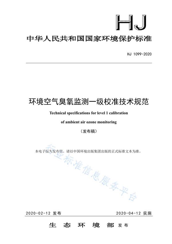 HJ 1099-2020 环境空气臭氧监测一级校准技术规范