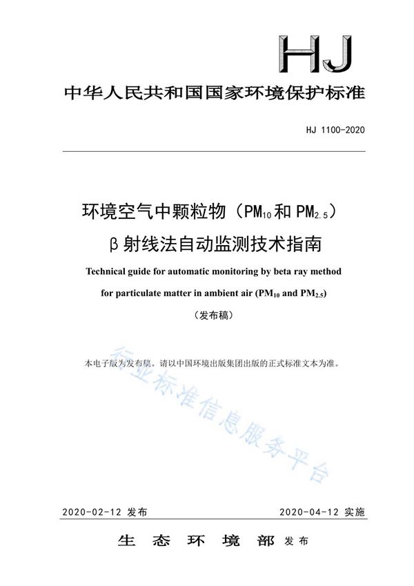 HJ 1100-2020 环境空气中颗粒物（PM10和PM2.5）β射线法自动监测技术指南