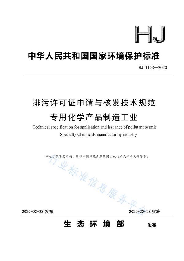 HJ 1103-2020 排污许可证申请与核发技术规范 专用化学产品制造工业