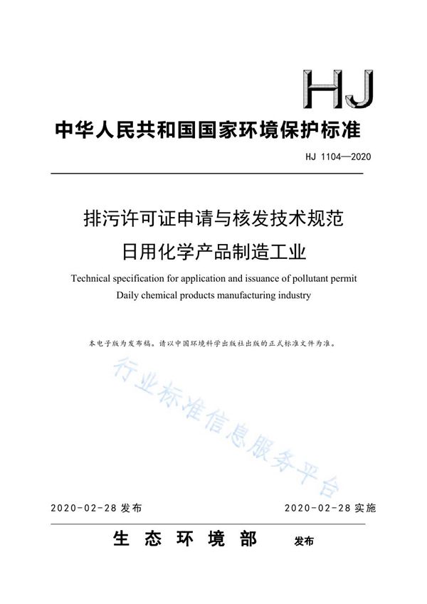 HJ 1104-2020 排污许可证申请与核发技术规范 日用化学产品制造工业