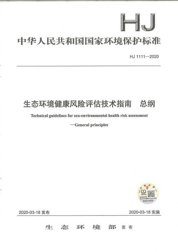 HJ 1111-2020 生态环境健康风险评估技术指南 总纲