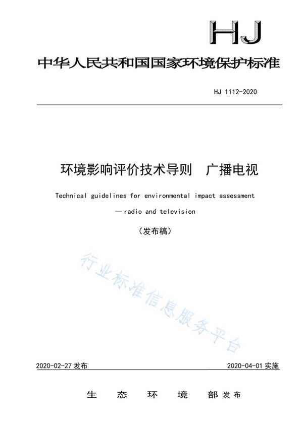 HJ 1112-2020 环境影响评价技术导则 广播电视