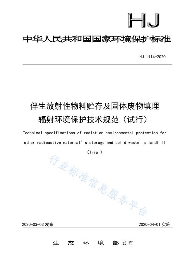 HJ1114-2020 伴生放射性物料贮存及固体废物填埋辐射环境保护技术规范（试行）