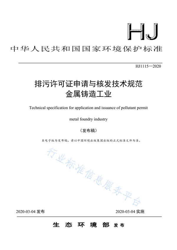 HJ1115-2020 《排污许可证申请与核发技术规范 金属铸造工业