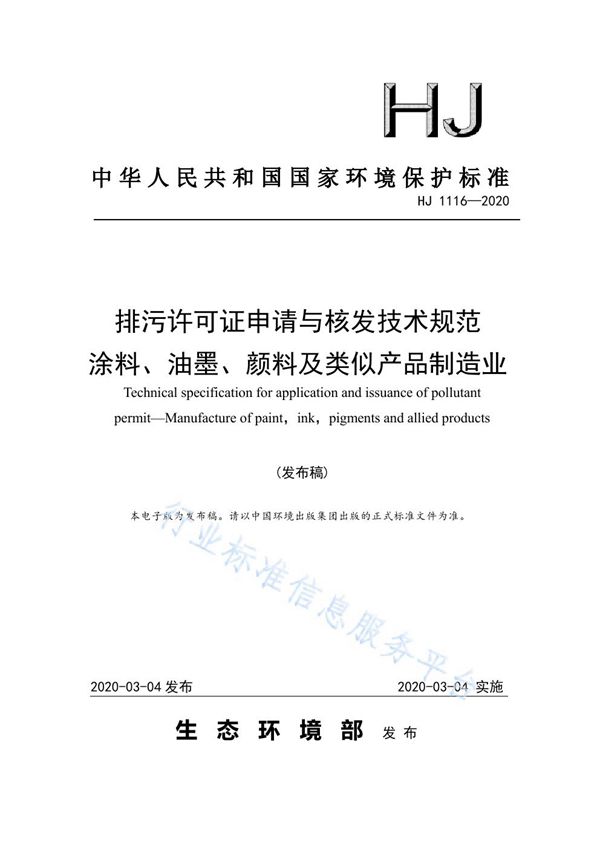 HJ1116-2020 排污许可证申请与核发技术规范 涂料、油墨、颜料及类似产品制造业