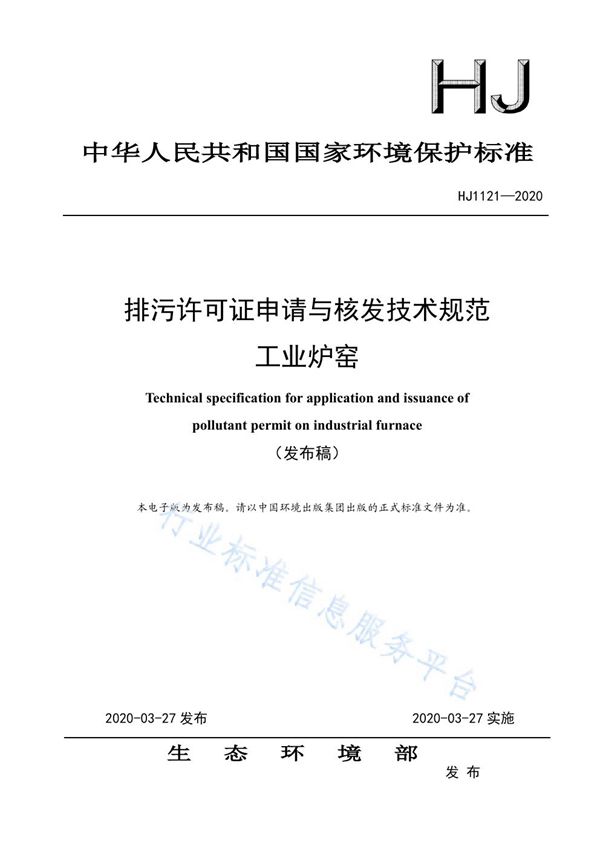 HJ1121-2020 排污许可证申请与核发技术规范 工业炉窑
