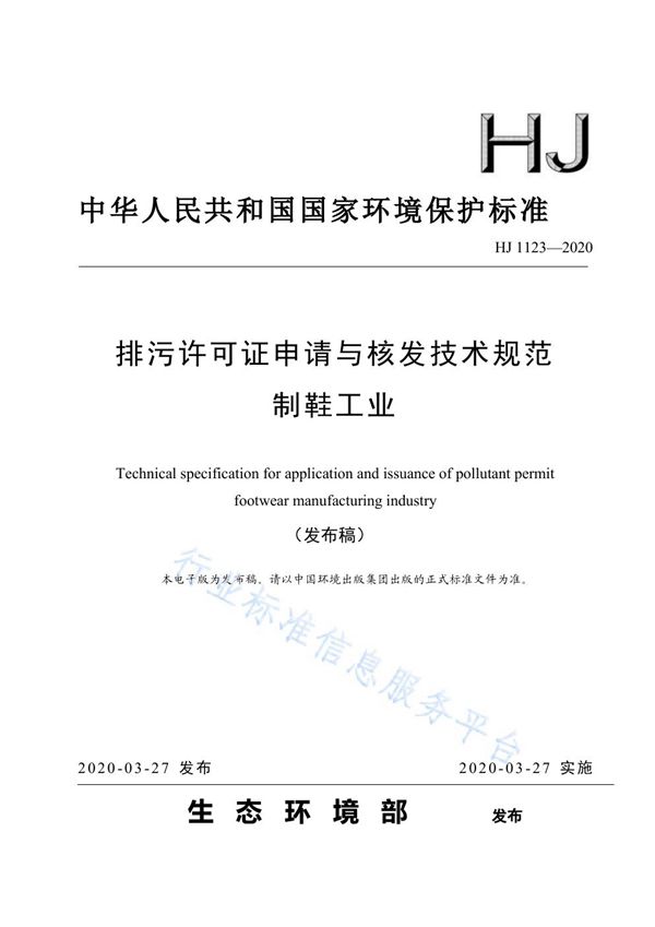 HJ1123-2020 排污许可证申请与核发技术规范 制鞋工业