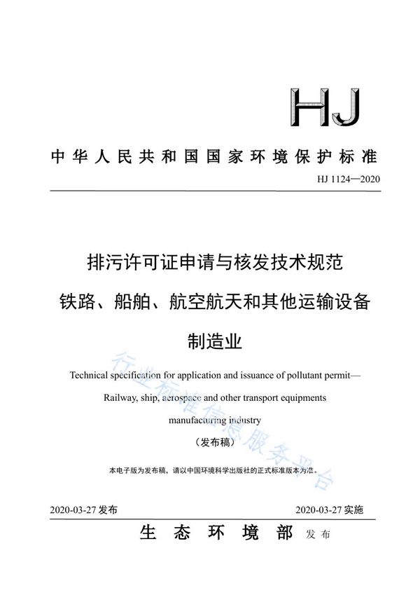 HJ1124-2020 排污许可证申请与核发技术规范 铁路、船舶、航空航天和其他运输设备制造业