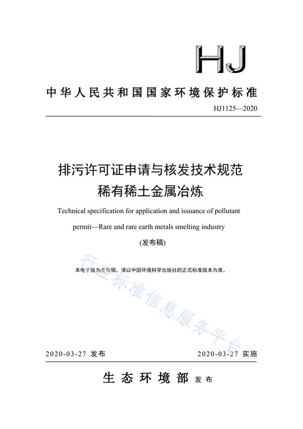 HJ1125-2020 排污许可证申请与核发技术规范 稀有稀土金属冶炼