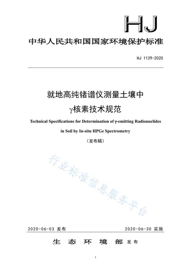 HJ1129-2020 就地高纯锗谱仪测量土壤中γ核素技术规范