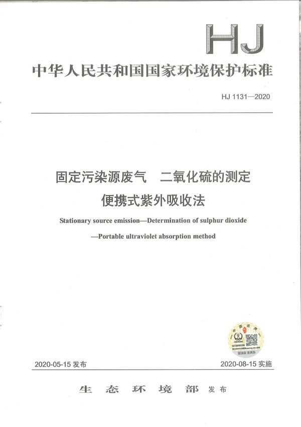 HJ 1131-2020 固定污染源废气 二氧化硫的测定 便携式紫外吸收法