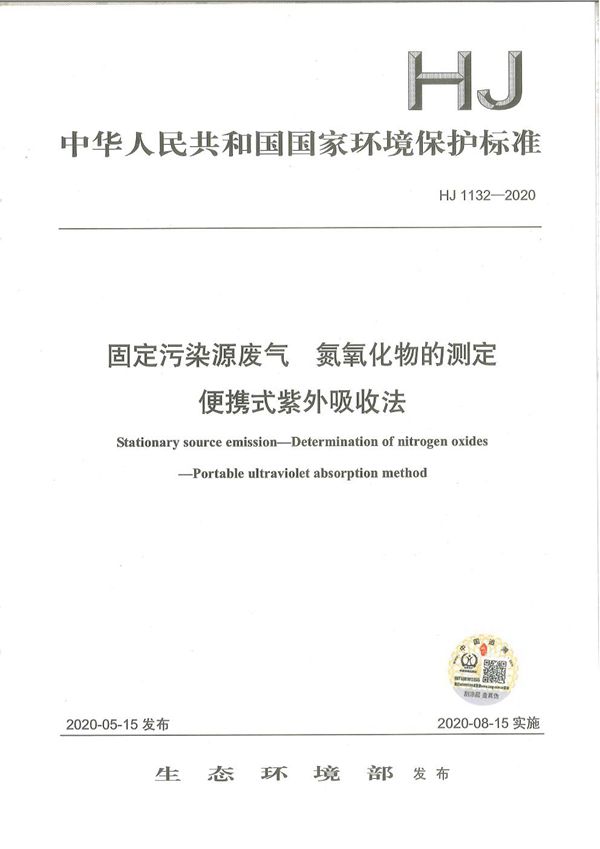 HJ 1132-2020 固定污染源废气 氮氧化物的测定 便携式紫外吸收法