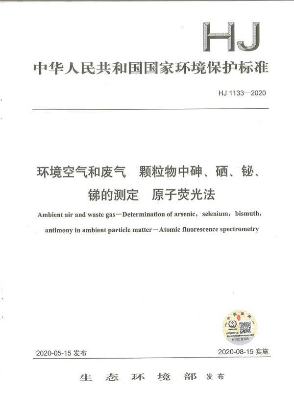 HJ 1133-2020 环境空气和废气 颗粒物中砷、硒、铋、锑的测定 原子荧光法