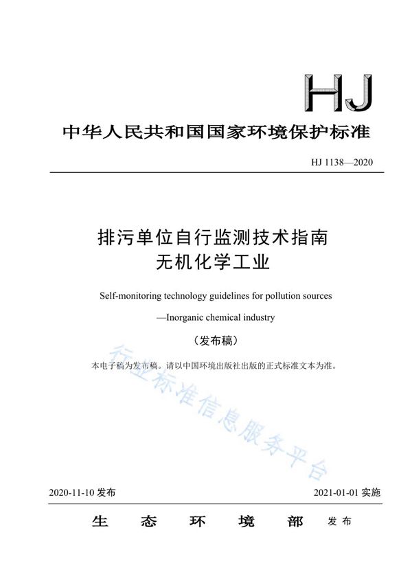 HJ 1138-2020 排污单位自行监测技术指南 无机化学工业