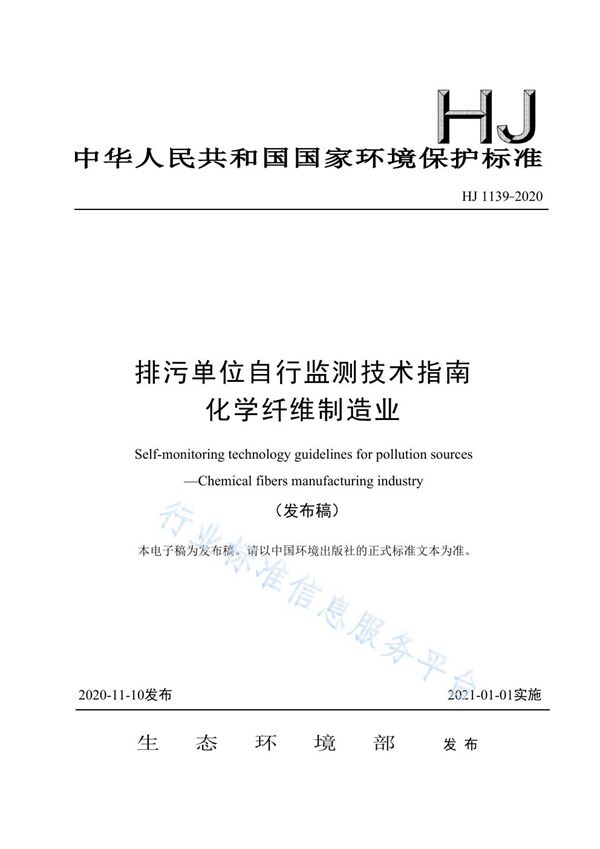 HJ 1139-2020 排污单位自行监测技术指南 化学纤维制造业