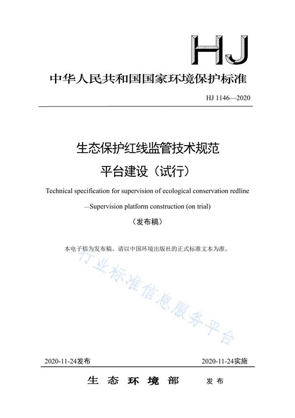 HJ 1146-2020 生态保护红线监管技术规范 平台建设（试行）