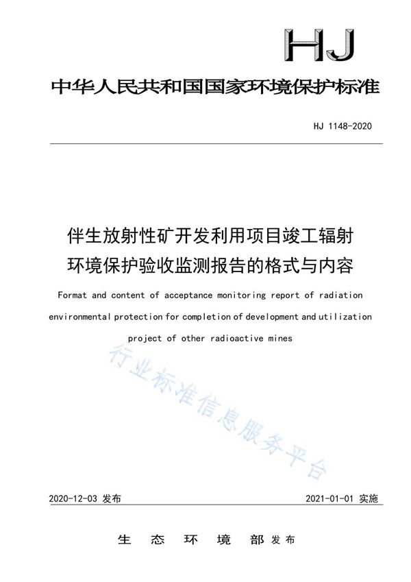 HJ 1148-2020 伴生放射性矿开发利用项目竣工辐射环境保护验收监测报告的格式与内容