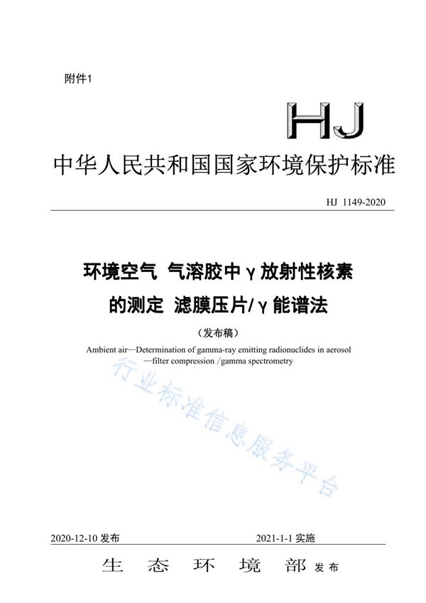 HJ 1149-2020 环境空气 气溶胶中γ放射性核素的测定 滤膜压片/γ能谱法