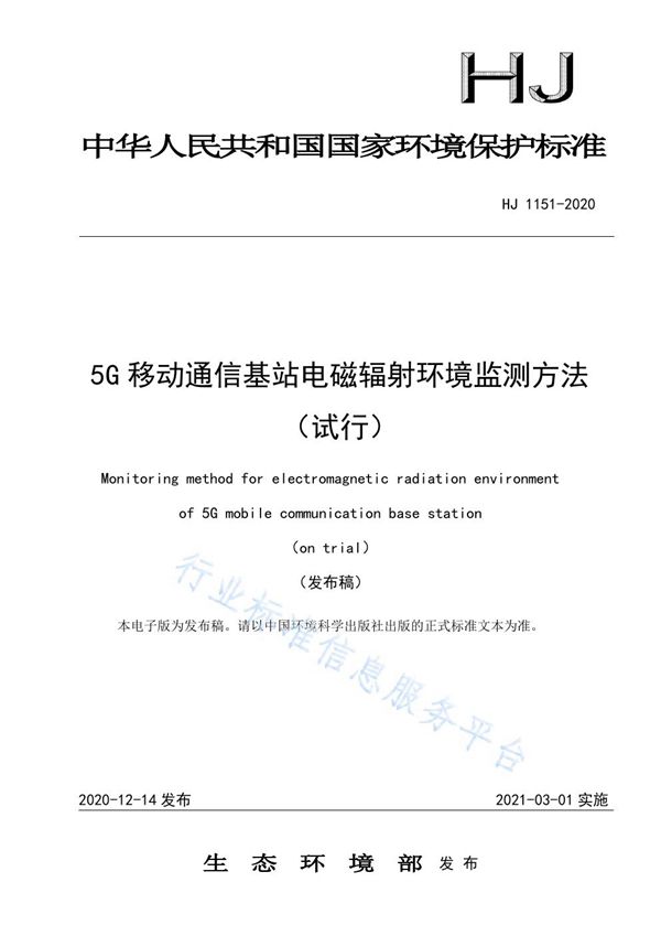 HJ 1151-2020 5G移动通信基站电磁辐射环境监测方法（试行）