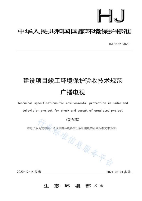 HJ 1152-2020 建设项目竣工环境保护验收技术规范 广播电视