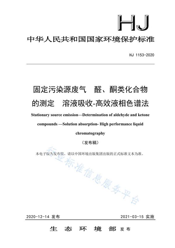 HJ 1153-2020 固定污染源废气 醛、酮类化合物的测定 溶液吸收-高效液相色谱法