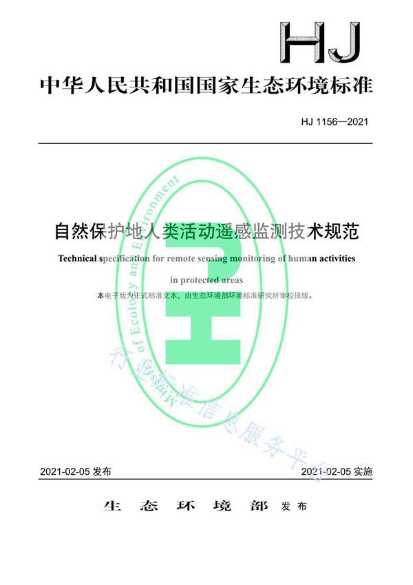 HJ 1156-2021 自然保护地人类活动遥感监测技术规范