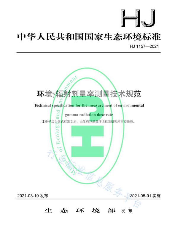 HJ 1157-2021 环境？辐射剂量率测量技术规范