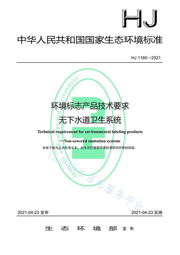 HJ 1160-2021 环境标志产品技术要求 无下水道卫生系统