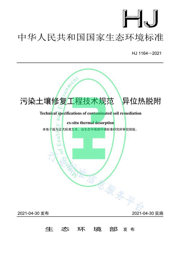 HJ 1164-2021 污染土壤修复工程技术规范 异位热脱附