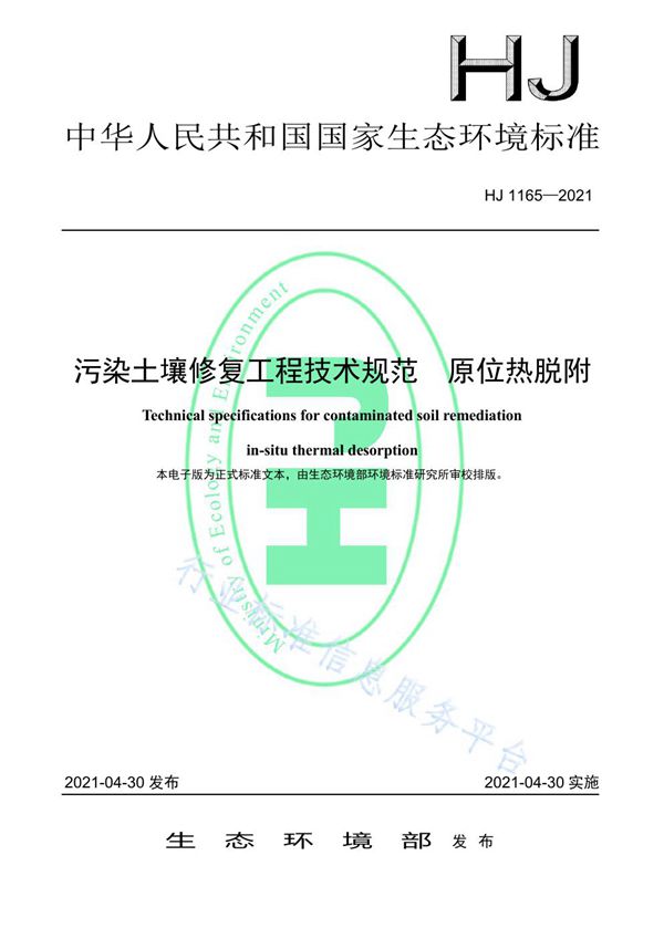 HJ 1165-2021 污染土壤修复工程技术规范 原位热脱附