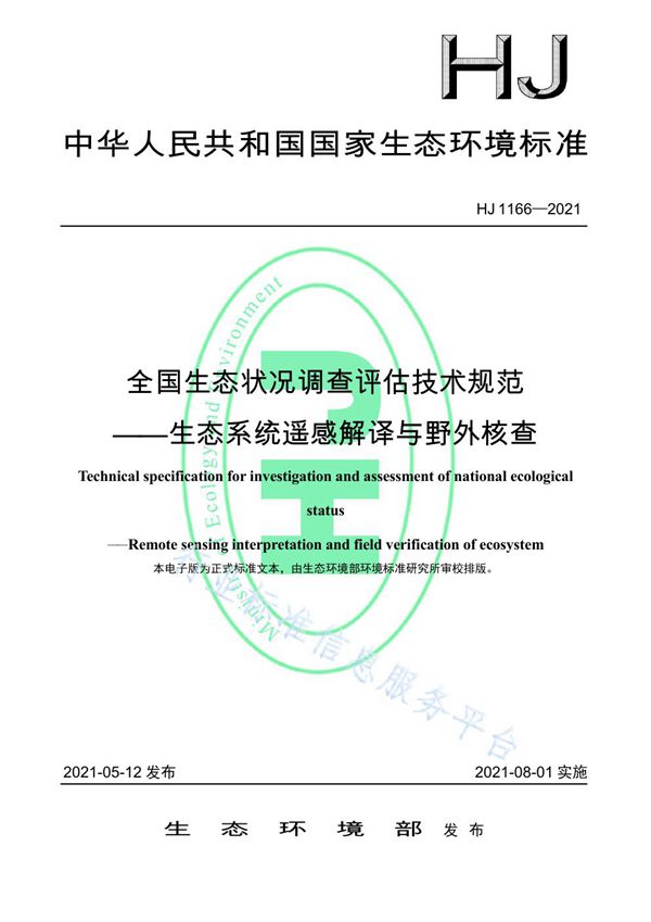 HJ 1166-2021 全国生态状况调查评估技术规范——生态系统遥感解译与野外核查HJ 1166-2021