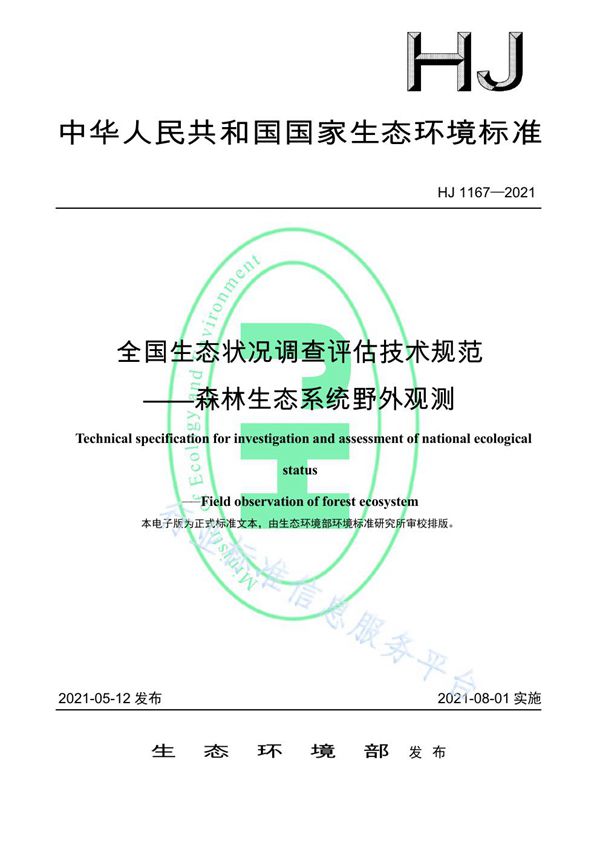 HJ 1167-2021 全国生态状况调查评估技术规范——森林生态系统野外观测