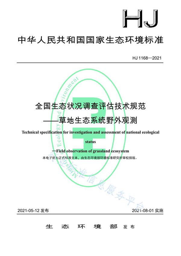 HJ 1168-2021 全国生态状况调查评估技术规范——草地生态系统野外观测