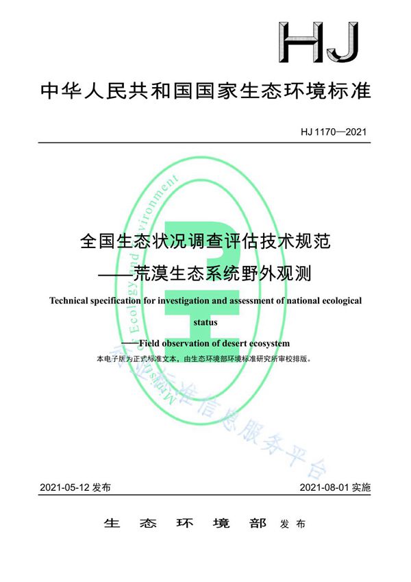 HJ 1170-2021 全国生态状况调查评估技术规范——荒漠生态系统野外观测