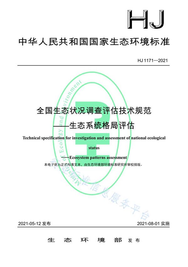 HJ 1171-2021 全国生态状况调查评估技术规范——生态系统格局评估