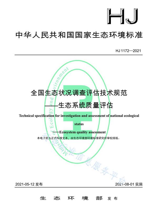 HJ 1172-2021 全国生态状况调查评估技术规范——生态系统质量评估