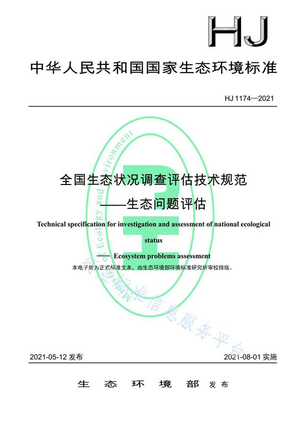 HJ 1174-2021 全国生态状况调查评估技术规范——生态问题评估