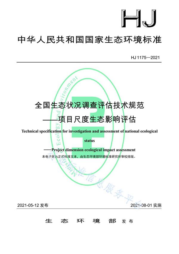 HJ 1175-2021 全国生态状况调查评估技术规范——项目尺度生态影响评估