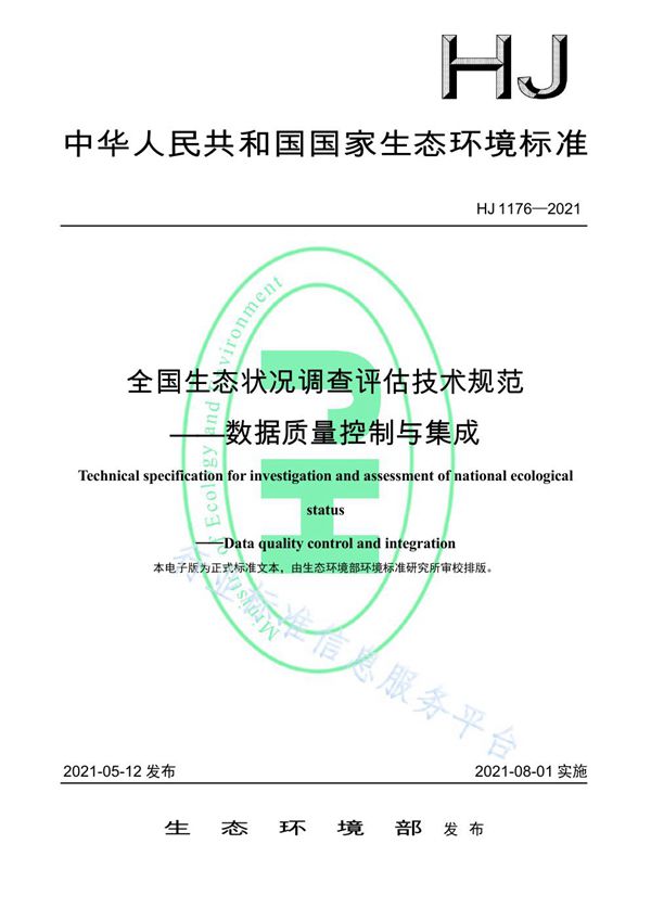 HJ 1176-2021 全国生态状况调查评估技术规范——数据质量控制与集成