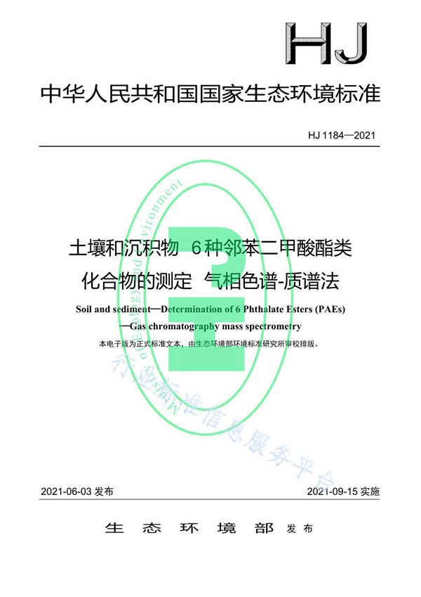 HJ 1184-2021 土壤和沉积物 6 种邻苯二甲酸酯类化合物的测定 气相色谱-质谱法